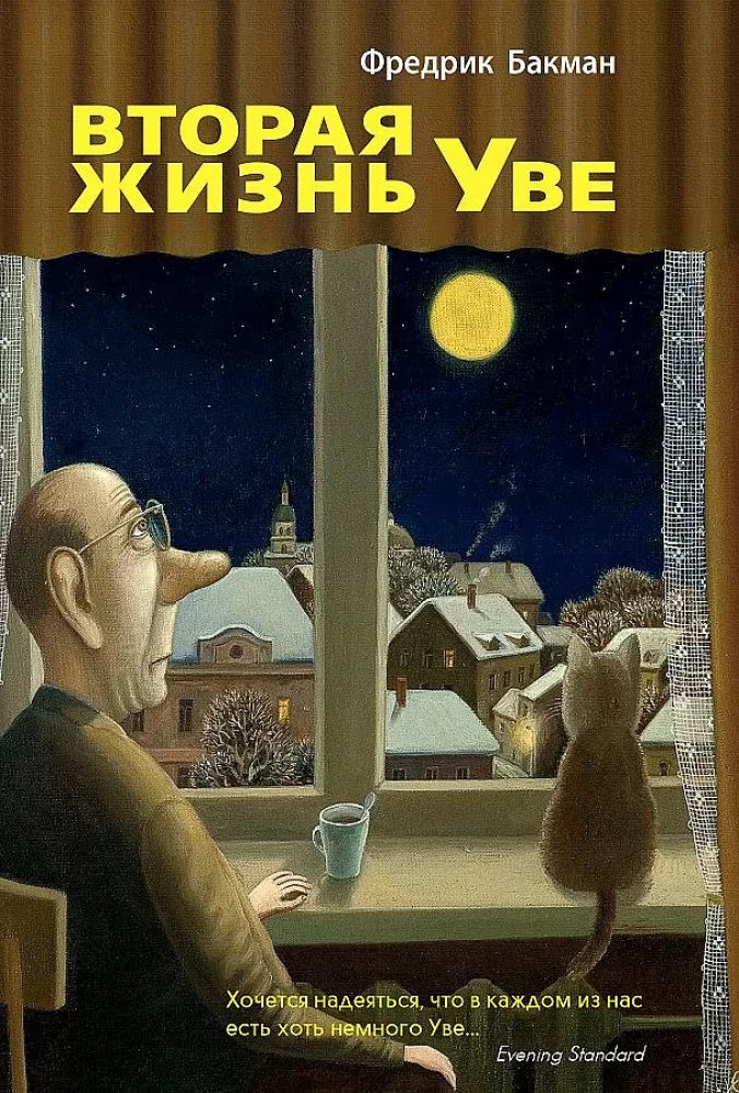 Вторая жизнь Уве