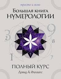 Большая книга нумерологии. Полный курс
