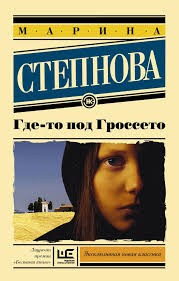 Где-то под Гроссето