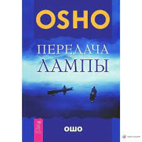 Передача лампы. Ошо
