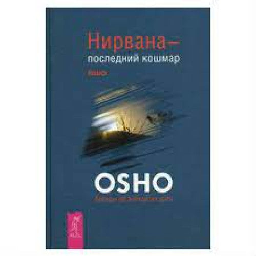 Нирвана – последний кошмар. Беседы об анекдотах дзен. Ошо