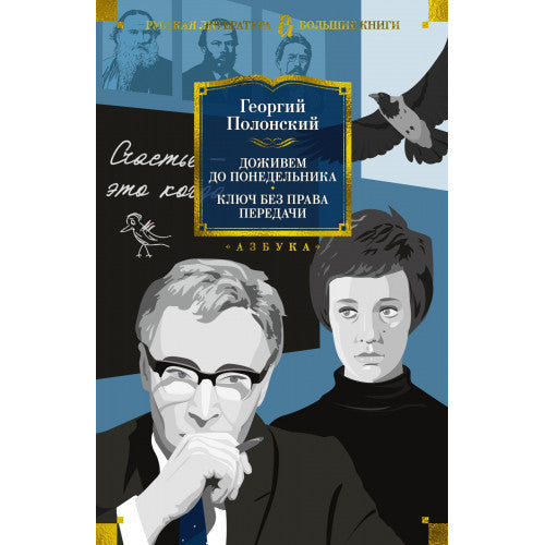 Доживем до понедельника. Ключ без права передачи. Георгий Полонский