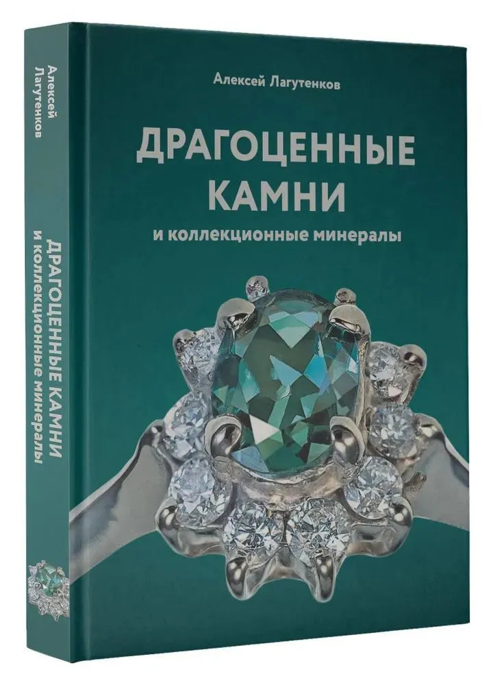 Драгоценные камни и коллекционные минералы