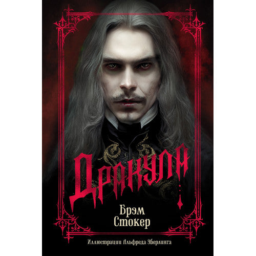 Дракула. Брэм Стокер