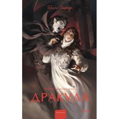 Дракула. Брэм Стокер
