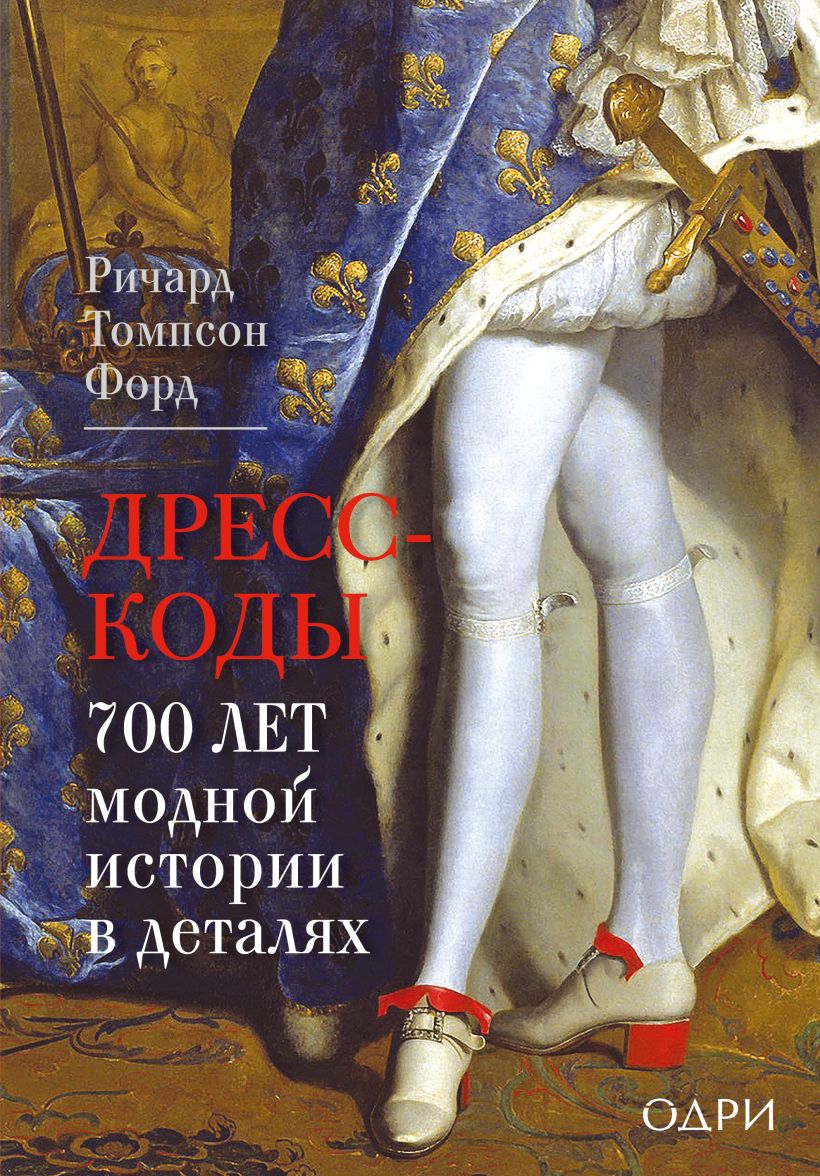 Дресс-коды. 700 лет модной истории в деталях.