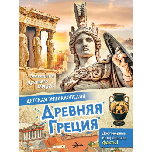 Древняя Греция. Детская энциклопедия