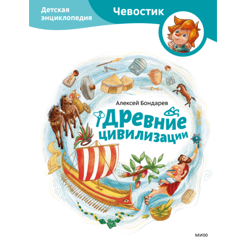 Древние цивилизации. Детская энциклопедия