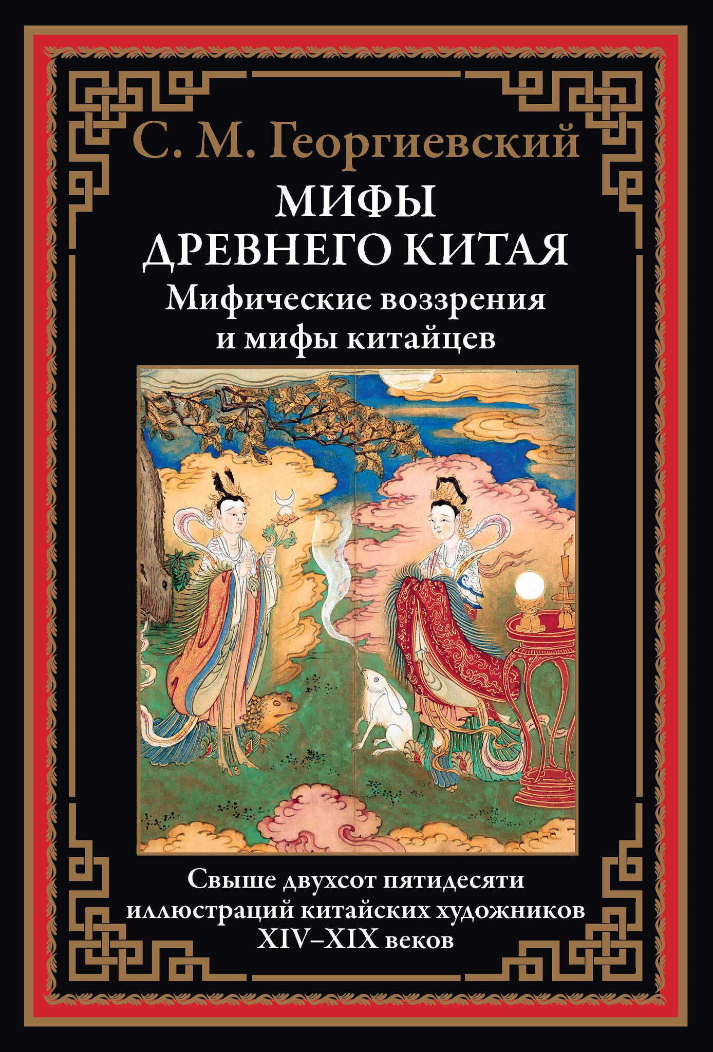 Мифы Древнего Китая. Мифические воззрения и мифы китайцев