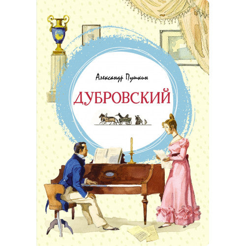 Дубровский. Яркая ленточка