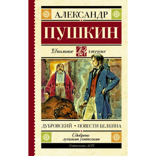 Дубровский. Повести Белкина. Школьное чтение.