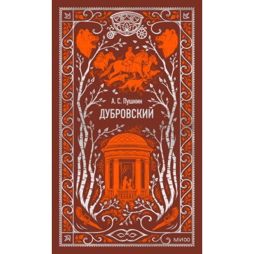 Дубровский. Вечные истории