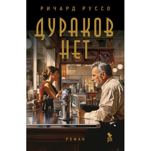 Дураков нет