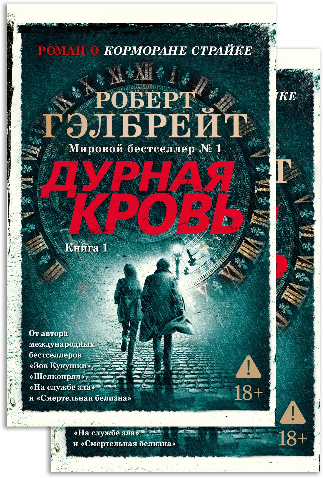 Дурная кровь (в 2-х книгах) (комплект)