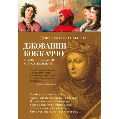 Душа любовью пленена... Полное собрание стихотворений Джованни Боккаччо