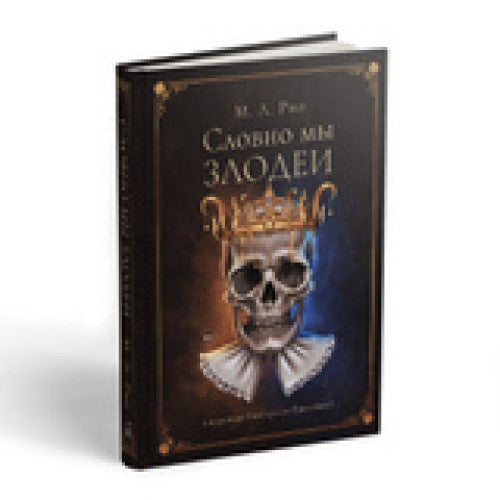 Словно мы злодеи