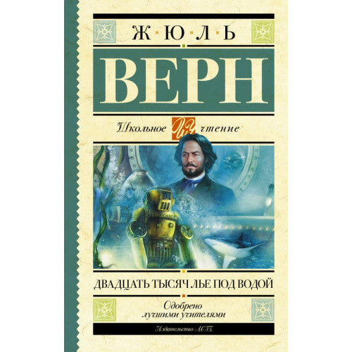 Двадцать тысяч лье под водой. Школьное чтение.