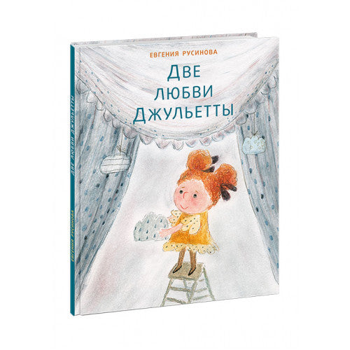 Две любви Джульетты