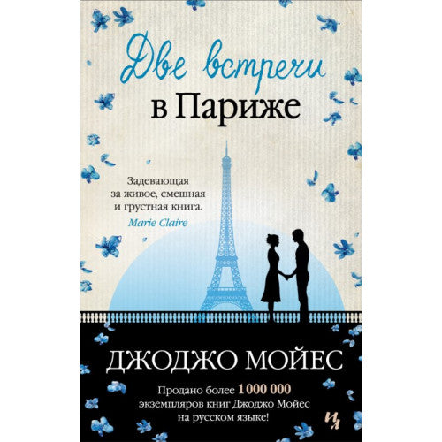 Две встречи в Париже. Джоджо Мойес