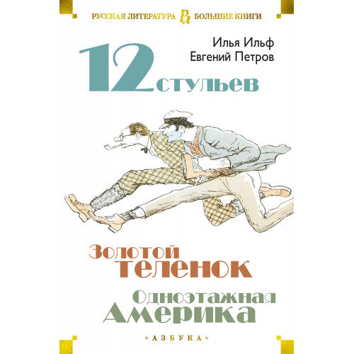 Двенадцать стульев. Золотой теленок. Одноэтажная Америка