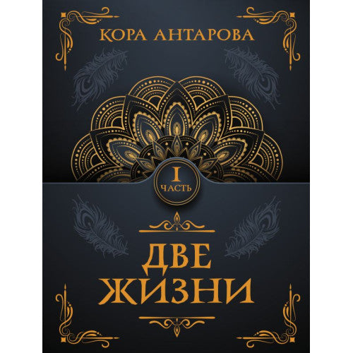 Две жизни. Часть I-4