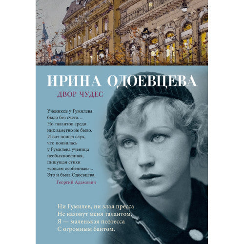 Двор чудес Ирина Одоевцева