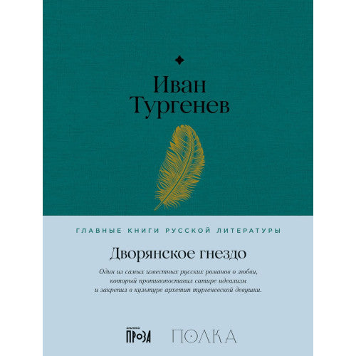 Дворянское гнездо