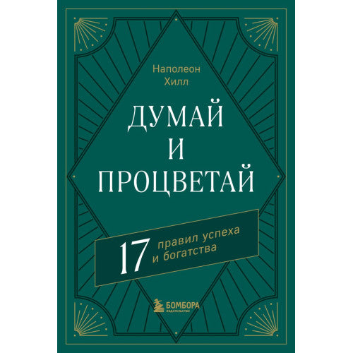 Думай и процветай. 17 правил успеха и богатства.