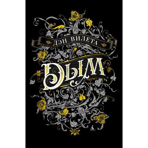 Дым Дэн Вилета