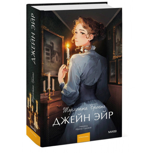 Джейн Эйр