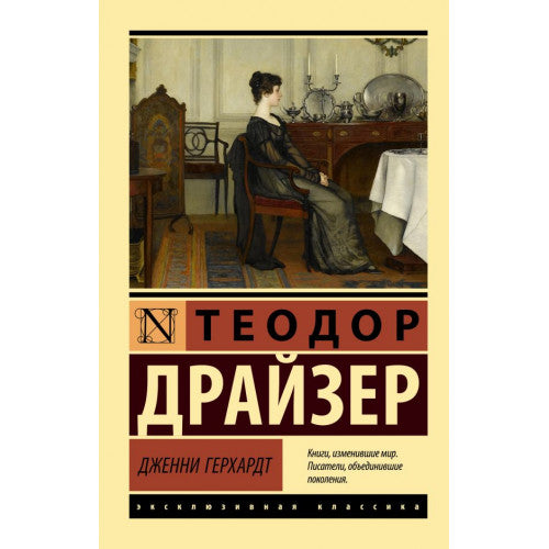Дженни Герхардт. Драйзер Теодор