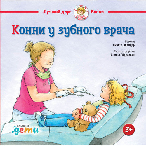 Конни у зубного врача