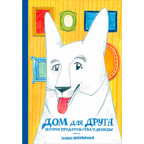 Дом для друга