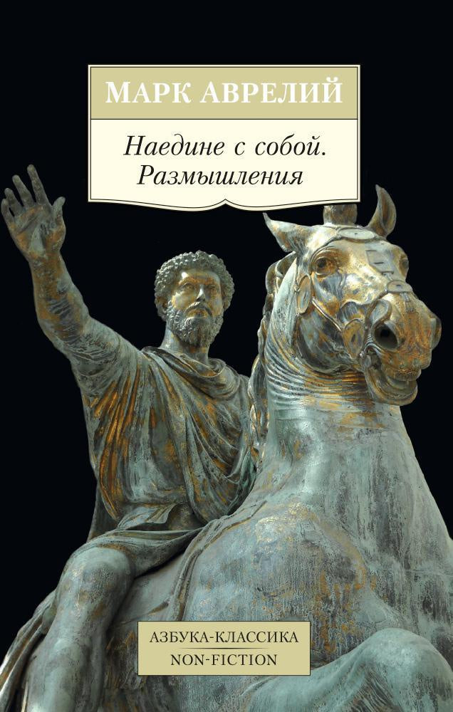 Наедине с собой. Размышления (Азбука-классика. Non-Fiction)