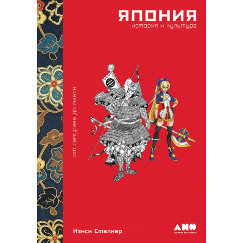 Япония. История и культура  От самураев до манги