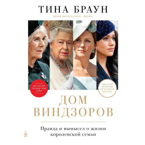 Дом Виндзоров. Правда и вымысел о жизни королевской семьи