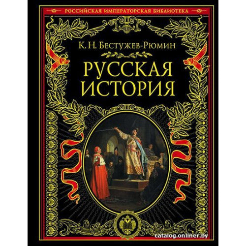 Русская история