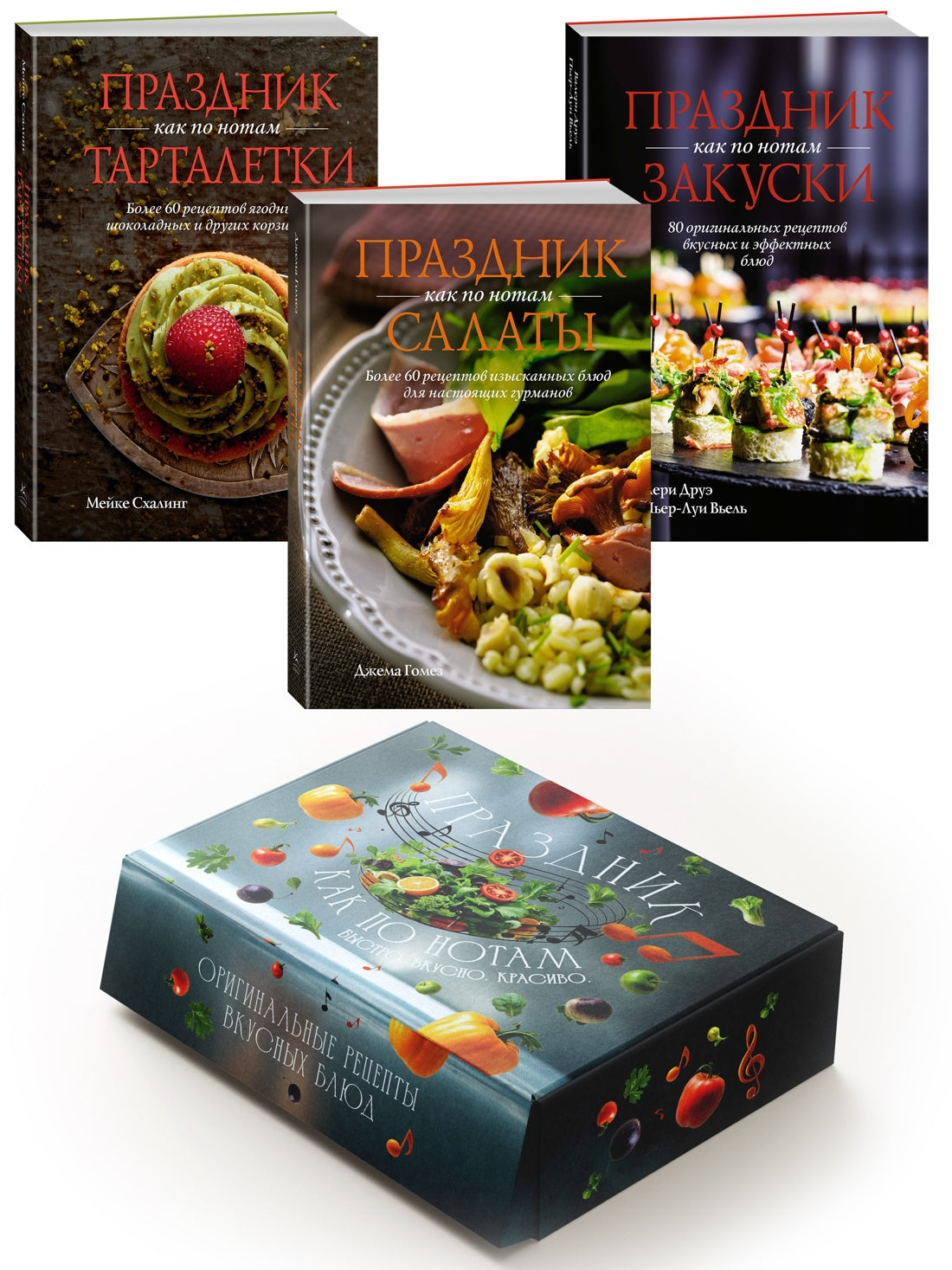 Праздник как по нотам. Быстро. Вкусно. Красиво