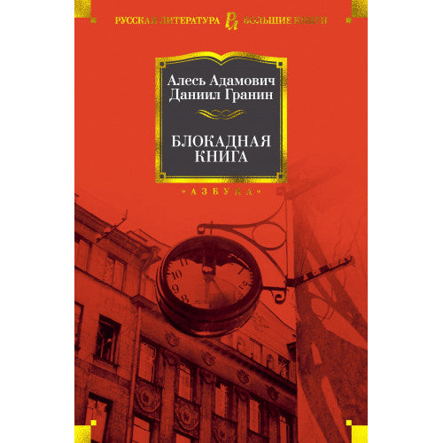 Блокадная книга. Алесь Адамович , Даниил Гранин.