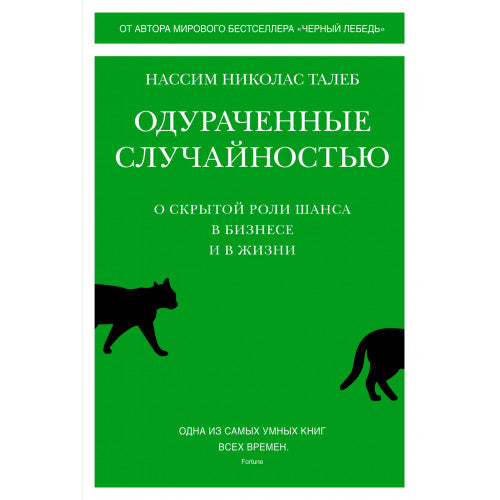 Одураченные случайностью. О скрытой роли шанса в бизнесе и в жизни