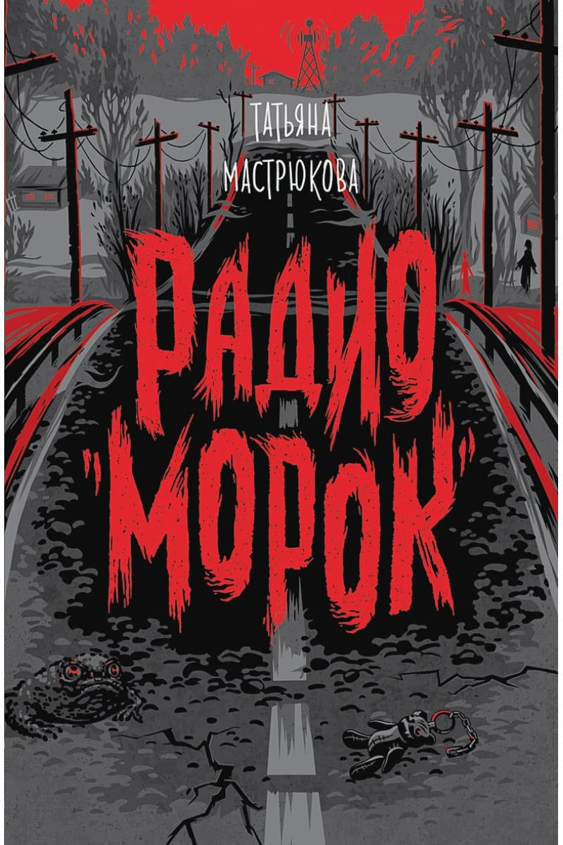 Радио "Морок"