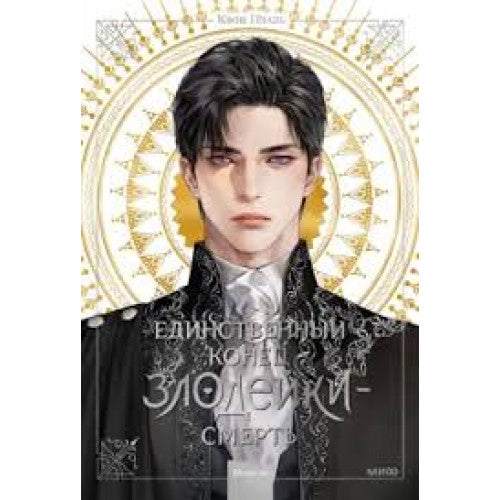 Единственный конец злодейки - смерть. Новелла. Том 1