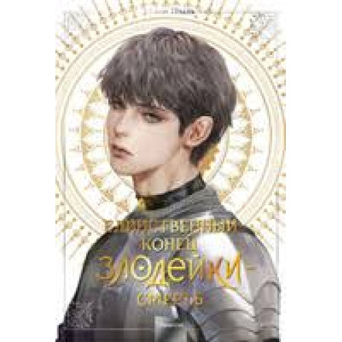 Единственный конец злодейки – смерть. Том 4