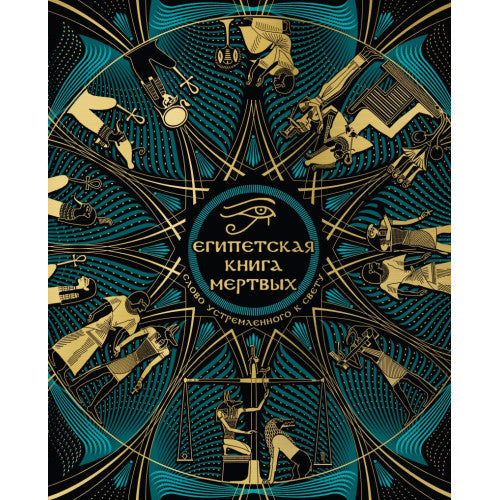 Египетская книга мертвых. Слово устремленного к Свету.