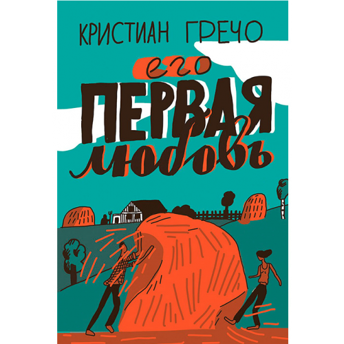 Его первая любовь