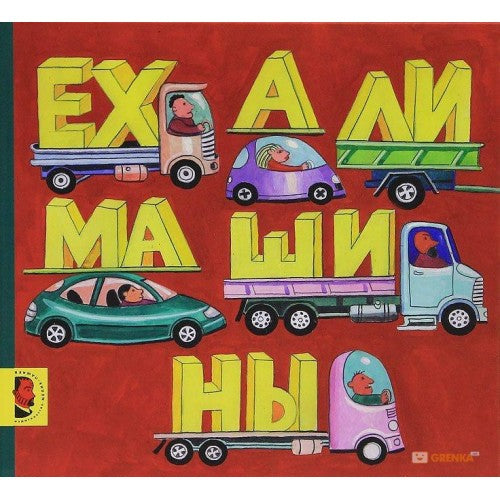 Ехали машины.