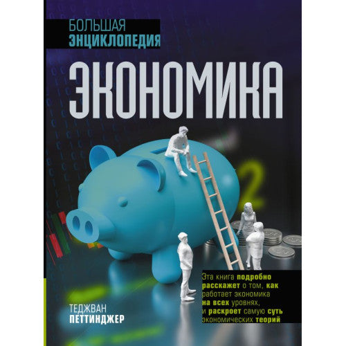 Экономика. Большая энциклопедия Петтинджер Теджван