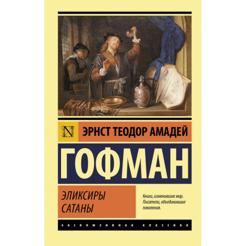 Эликсиры сатаны Гофман Эрнст Теодор Амадей