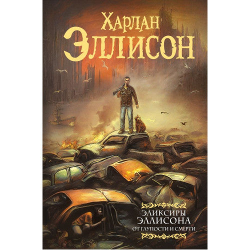 Эликсиры Эллисона. От глупости и смерти. Эллисон Харлан