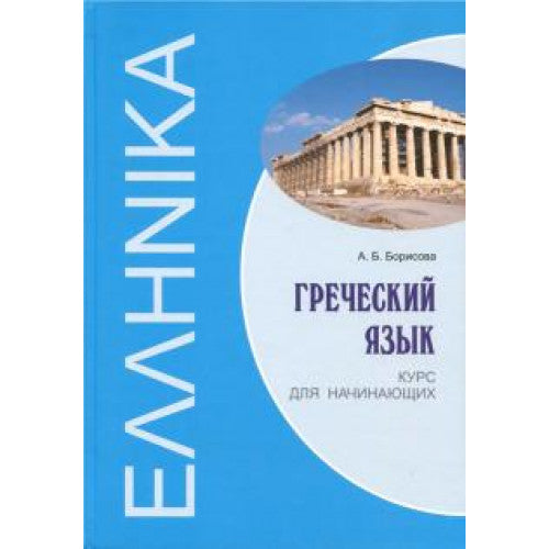Греческий язык. Курс для начинающих